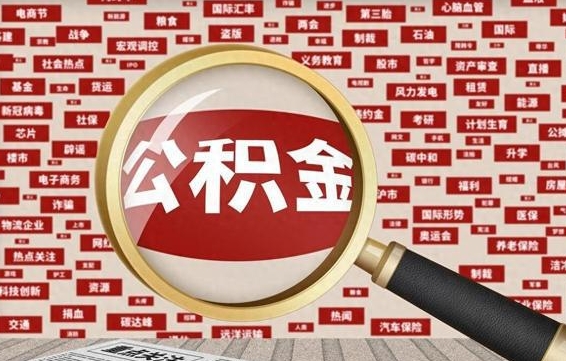 泉州住房公积金账户余额如何提取（公积金余额提取流程）